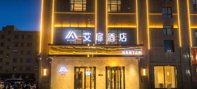 艾扉酒店(哈密新民五路店)图片
