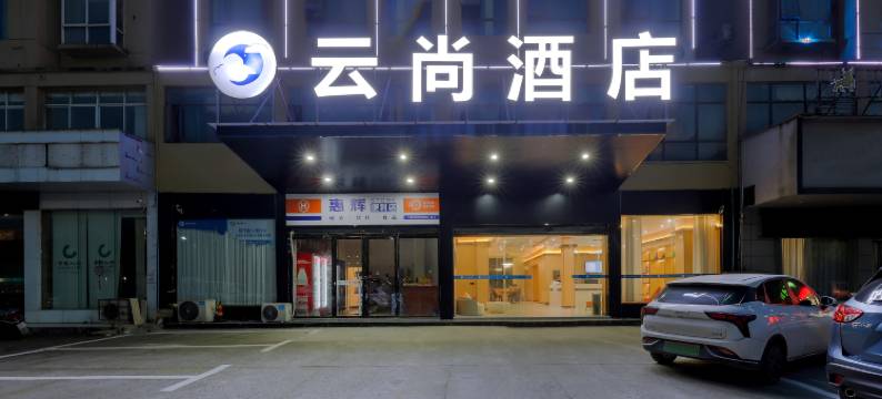 云尚酒店(宜春高安市瑞阳大道鹏泰百货店)图片
