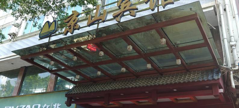 永福京山宾馆图片