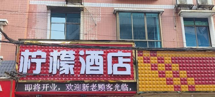 柠檬酒店(南马广场店)图片