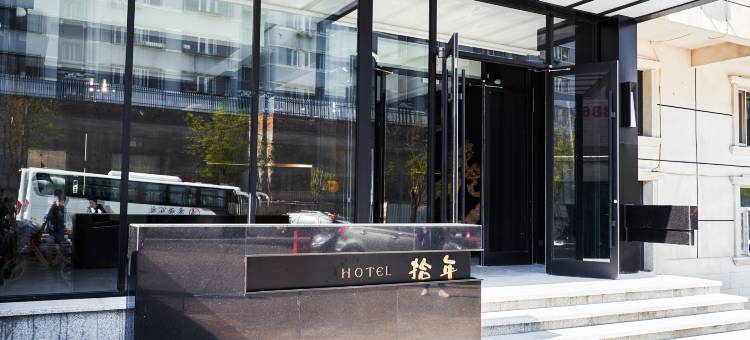 张家口拾年怀旧主题酒店图片