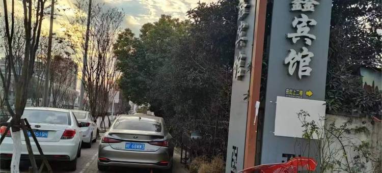 嘉兴鸿鑫宾馆图片