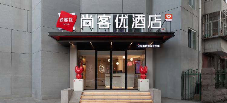 尚客优酒店(北京首都师范大学店)图片