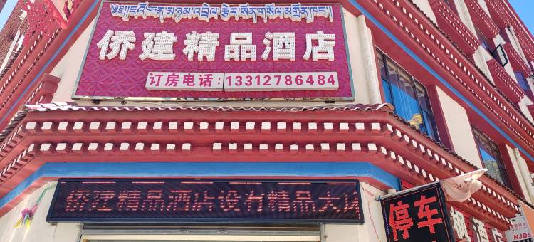 左贡县侨建精品酒店图片