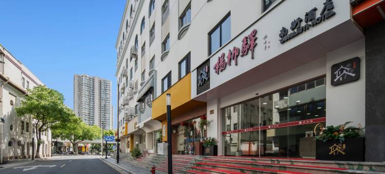 常州杨柳驿南街酒店(青果巷店)图片