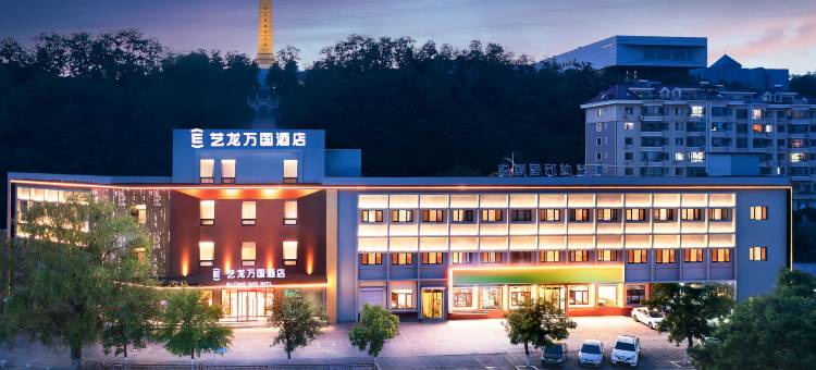 艺龙万国酒店(丹东抗美援朝纪念馆店)图片