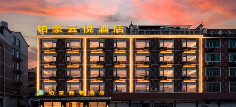 铂豪云悦酒店(浦江白马店)图片