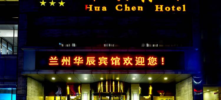 华辰宾馆(兰州省气象局地铁站店)图片