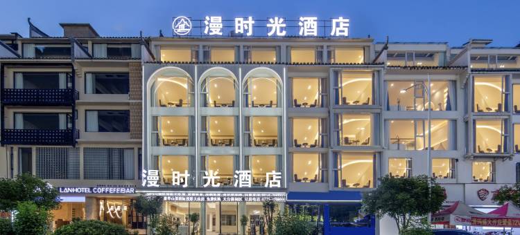 漫时光酒店(阳朔西街店)图片