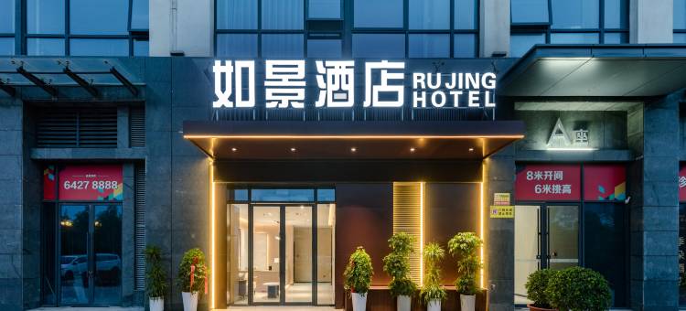 如景酒店(开元大道店)图片