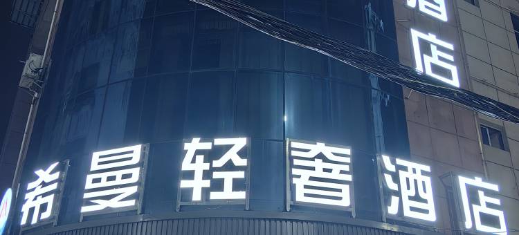 希曼轻奢酒店图片