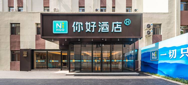 你好酒店(青岛台东步行街店)图片