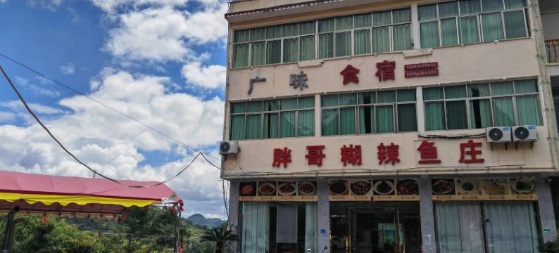 黄果树胖哥糊辣鱼庄图片