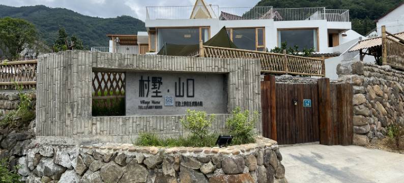 建德村墅·山口别墅图片