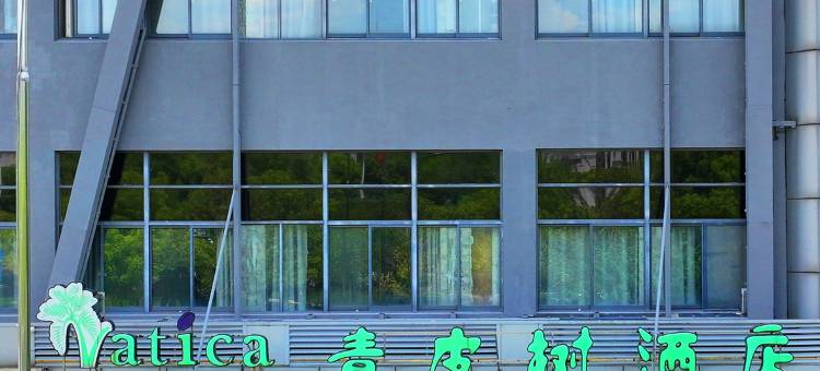 格林青皮树酒店(无锡惠山风景区百乐广场店)图片