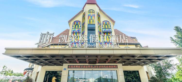 金堂凯莱熙假日酒店图片