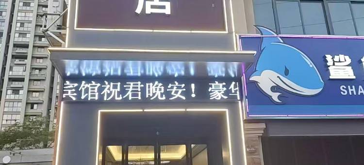 贝壳酒店(来安县万城国际黎明路店)图片