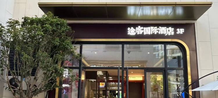 途客国际酒店(上海临港海洋公园店)图片