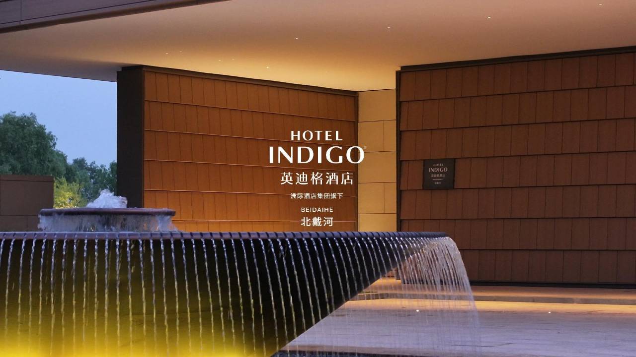 北戴河如是海英迪格酒店图片
