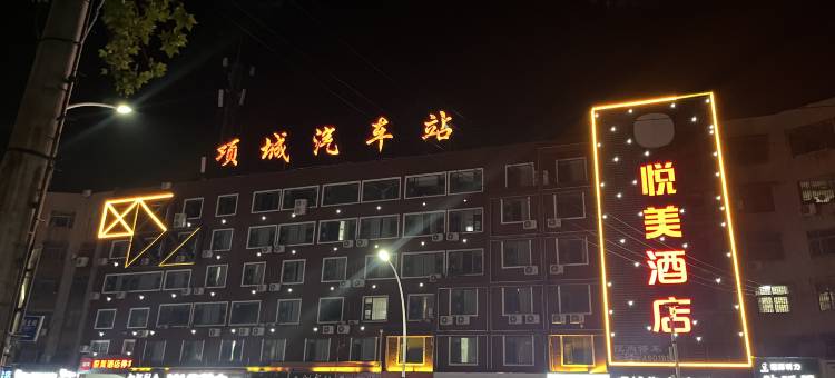 悦美酒店(周口项城中心广场汽车站店)图片