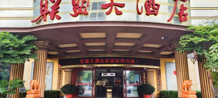 昆明联盟大酒店(穿金路地铁站店)图片