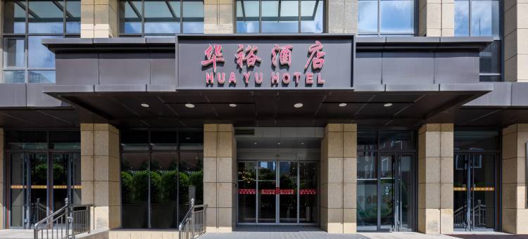华裕酒店(青岛金沙滩度假区薛家岛地铁站店)图片