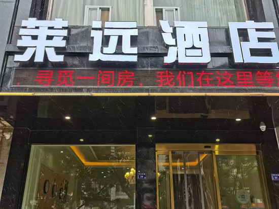 平凉莱远酒店