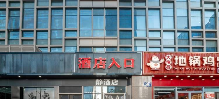 静酒店(杭州国际博览中心店)图片