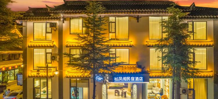 栖凤阁民宿酒店(彝人古镇店)图片