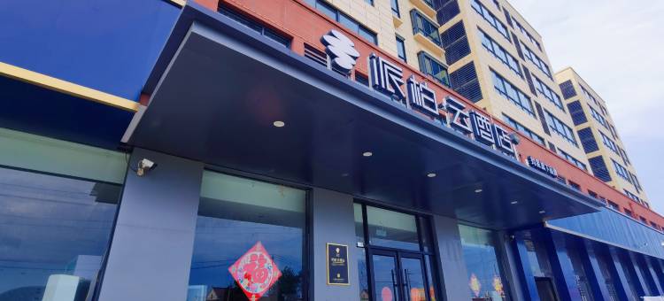 如家派柏·云酒店(灌云下车镇仲集店)图片