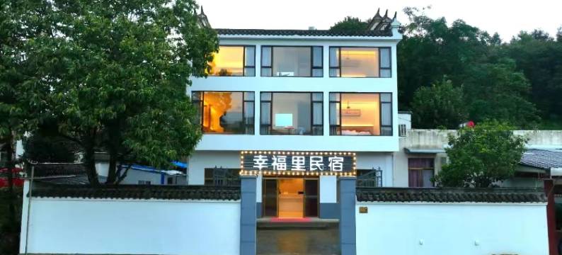 幸福里民宿(合肥汤池温泉旅游度假区店)图片
