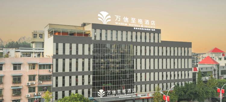 万信至格酒店(自贡富顺沿滩高铁站店)图片