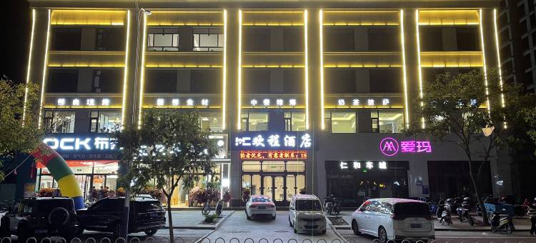 欢程酒店图片