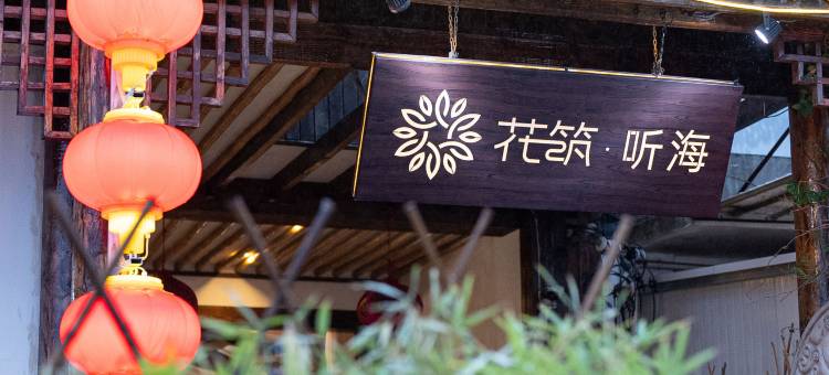 花筑·上海听海民宿(金山城市沙滩店)图片