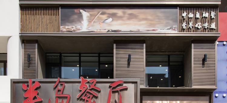 沈阳半岛豪庭酒店图片