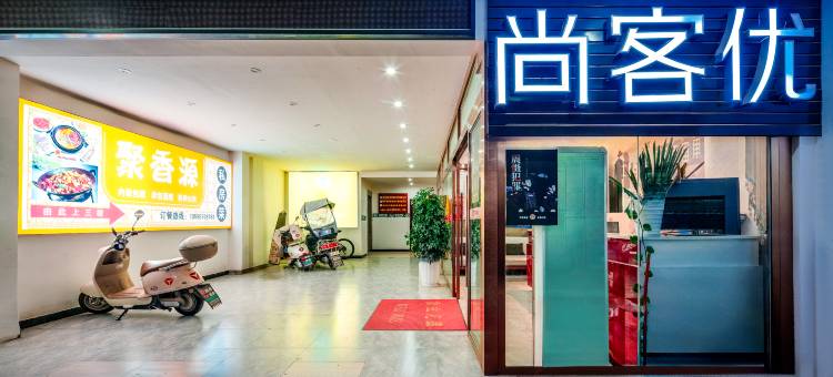 尚客优连锁酒店(威宁中央步行街店)图片