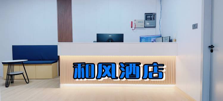 和风酒店(诸暨大唐店)图片