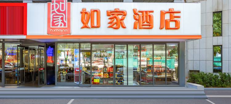 如家酒店(沈阳北站惠工广场店)图片