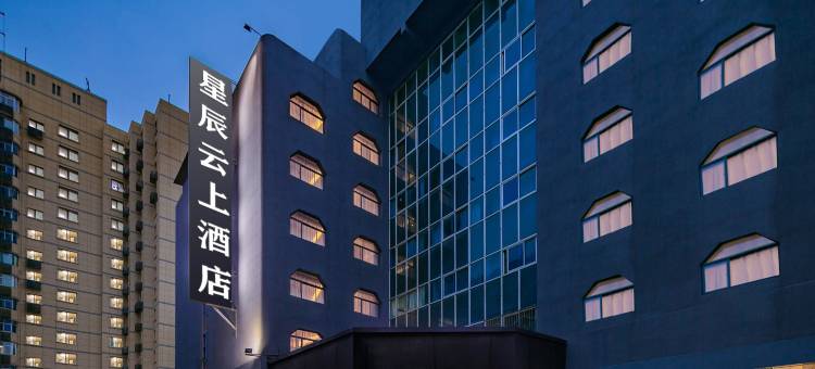 西安•長安| STRRYCLOUDSCAPEHOTELXIAN星辰云上(钟楼地铁站店)图片