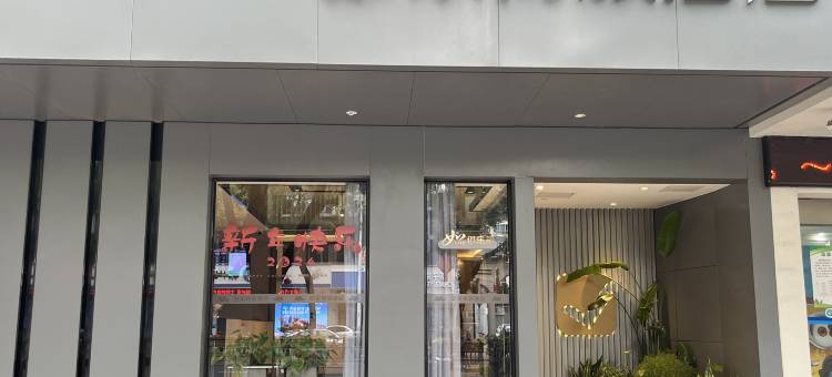 如家商旅酒店(福州三坊七巷省立医院地铁站店)图片