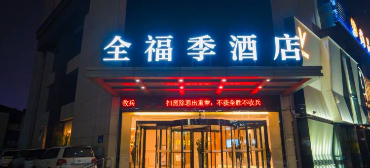 全福季酒店(榆林高新万达广场店)图片