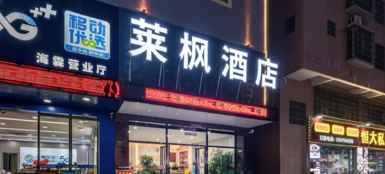莱枫酒店(四会大旺国际广场店)图片