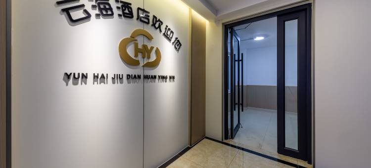 云海优选酒店图片