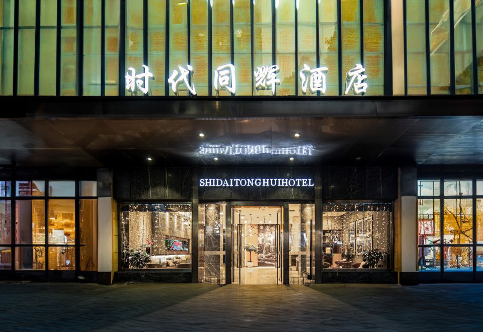 重庆时代同辉酒店外景图
