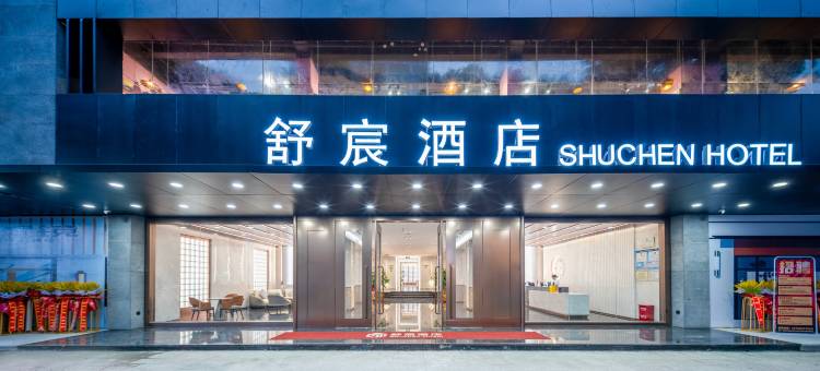 舒宸酒店(揭阳古城进贤门店)图片
