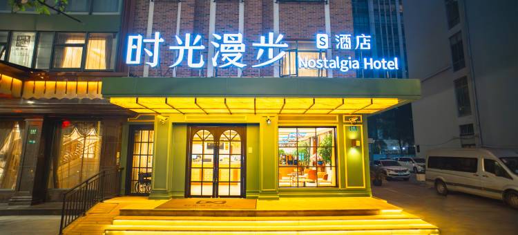 时光漫步S酒店(上海复旦大学五角场地铁站店)图片