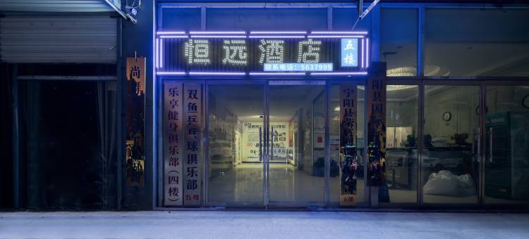 恒远酒店(宁阳新时代店)图片