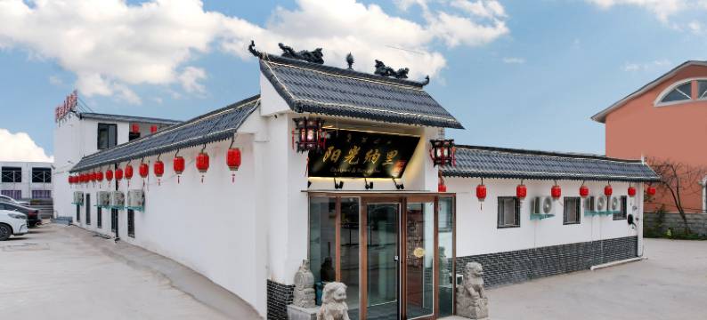 万岁山武侠城·阳光纳里客栈图片