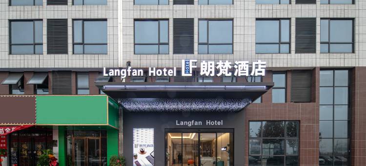 朗梵酒店(株洲渌口店)图片