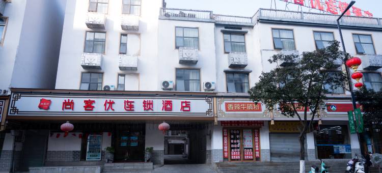 尚客优酒店(全南县人民政府店)图片